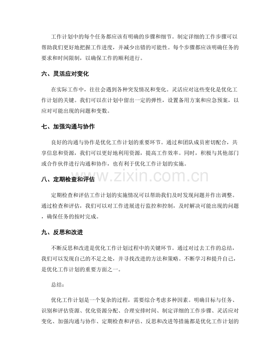 优化工作计划的资源管理和合理安排.docx_第2页