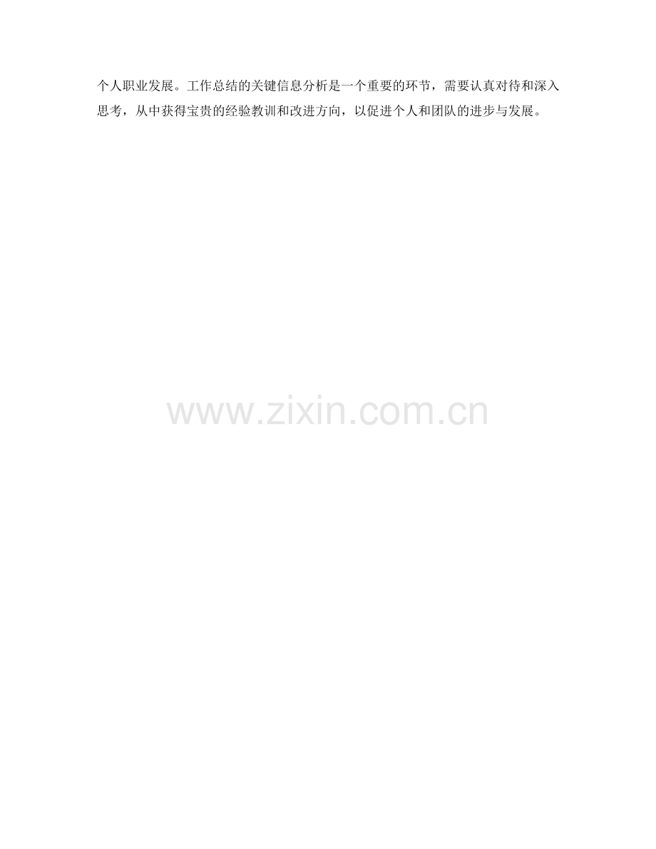 增进工作总结的关键信息分析.docx_第3页