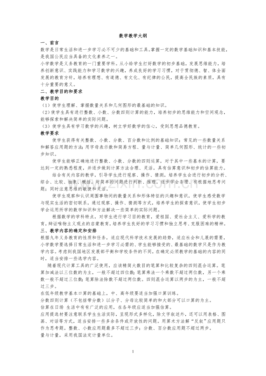 人教版九年义务教育小学数学教学大纲.doc_第1页