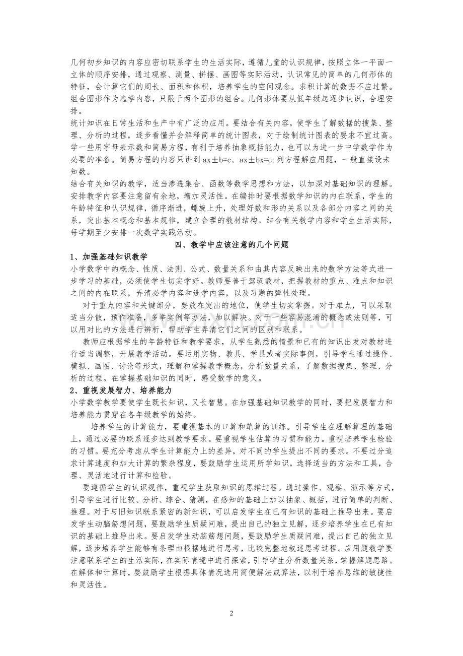 人教版九年义务教育小学数学教学大纲.doc_第2页