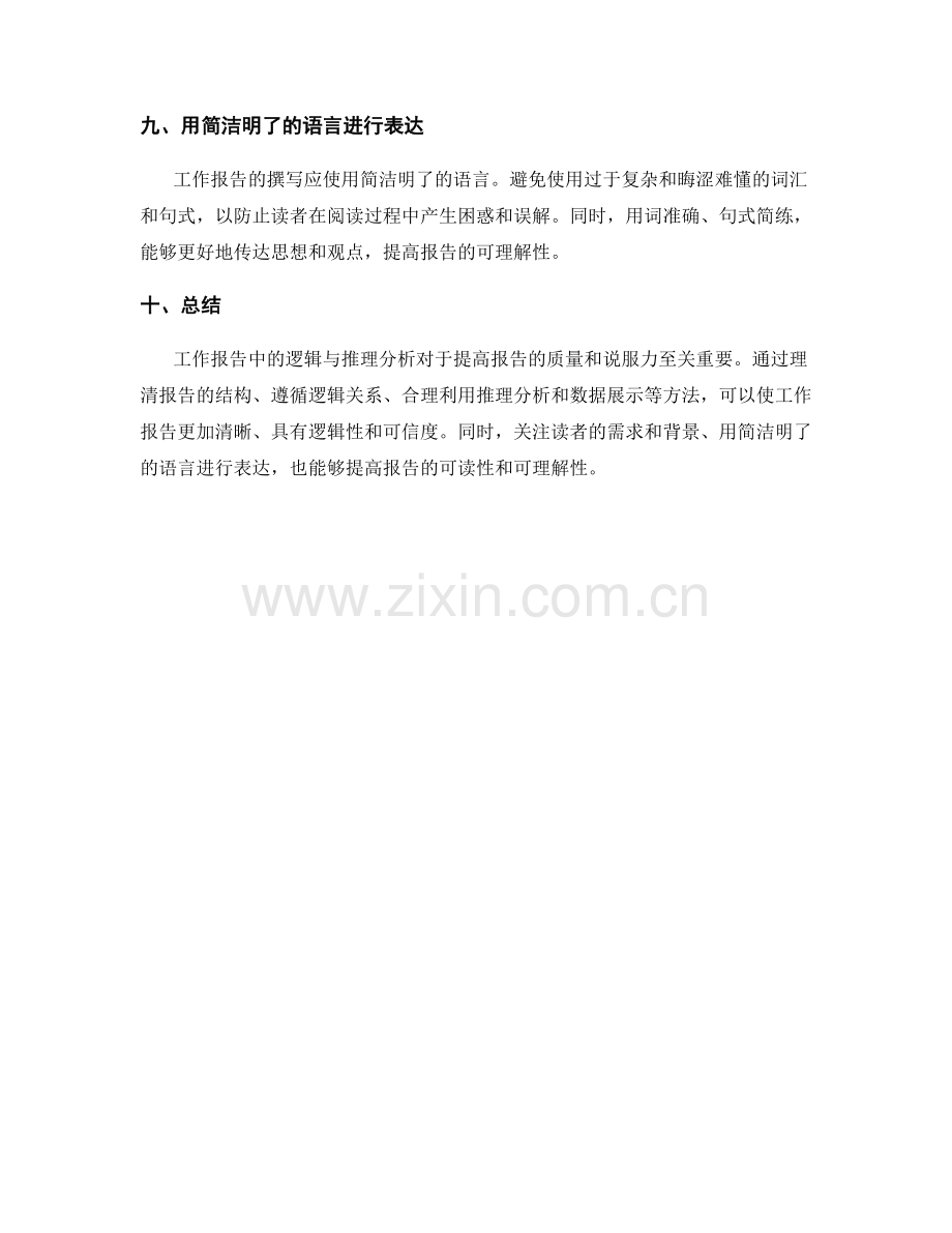 工作报告中的逻辑与推理分析.docx_第3页