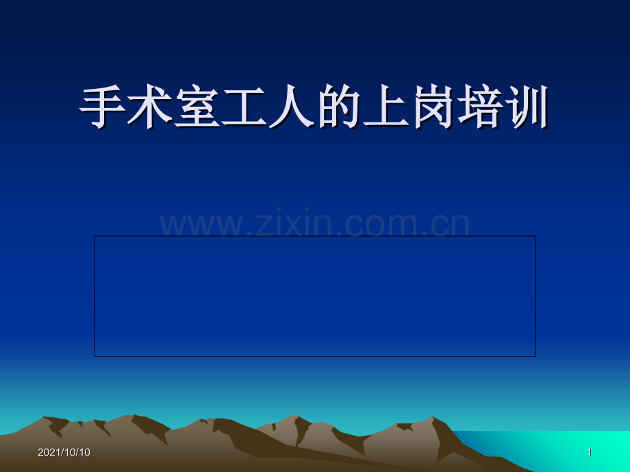 手术室工人的培训.ppt_第1页