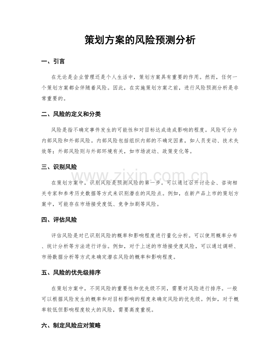 策划方案的风险预测分析.docx_第1页