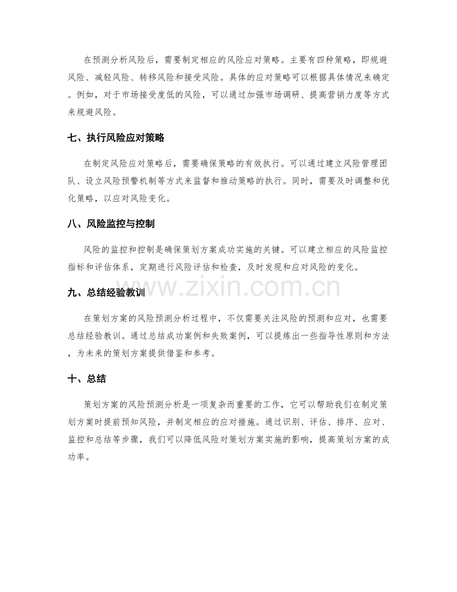 策划方案的风险预测分析.docx_第2页