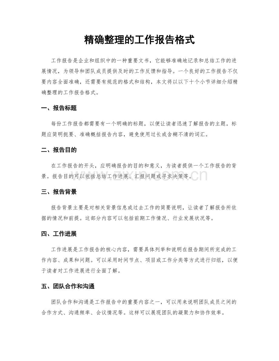 精确整理的工作报告格式.docx_第1页