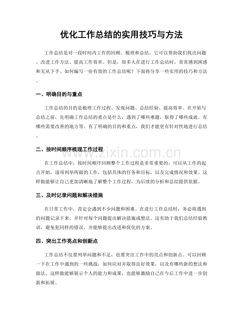 优化工作总结的实用技巧与方法.docx_第1页