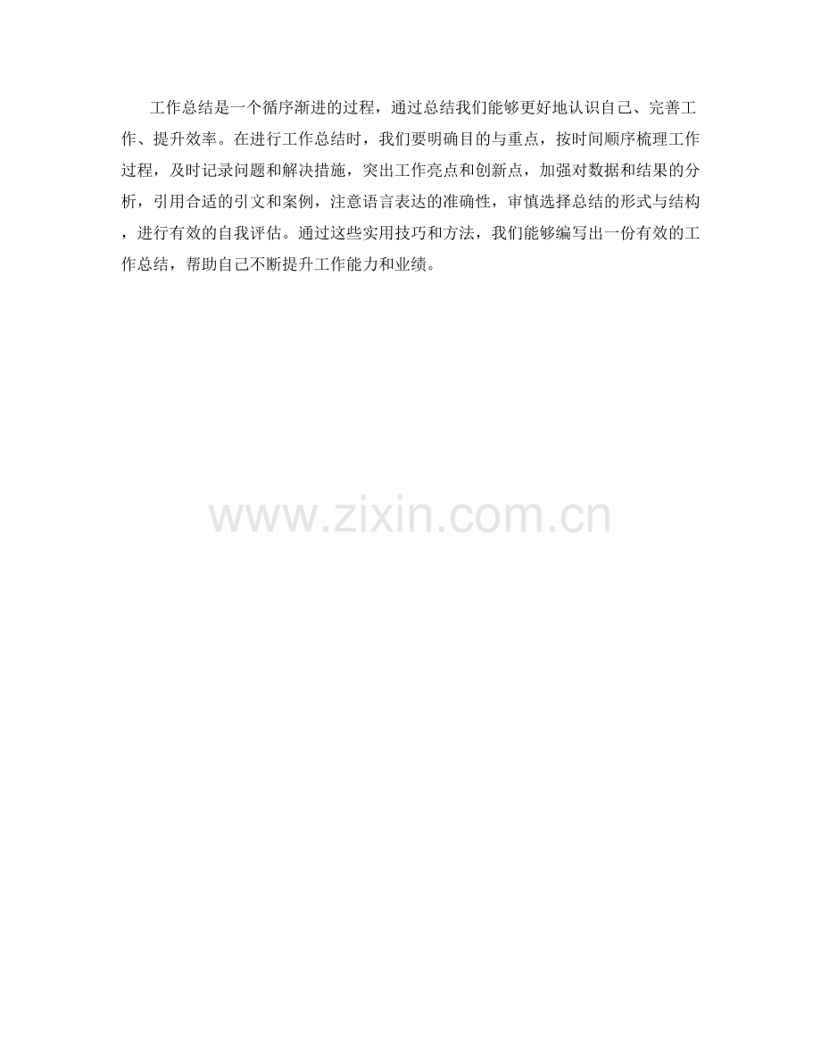 优化工作总结的实用技巧与方法.docx_第3页