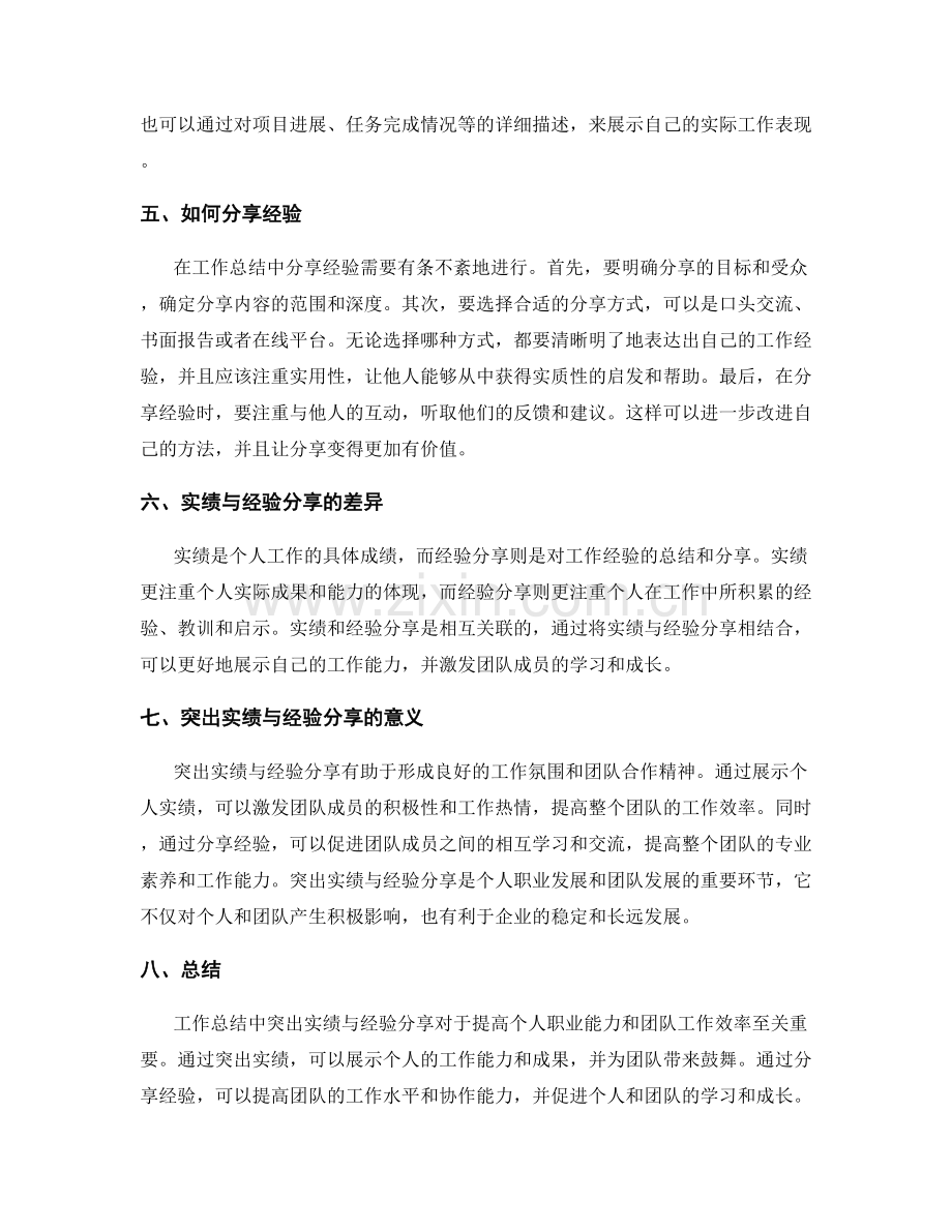 工作总结中突出实绩与经验分享.docx_第2页