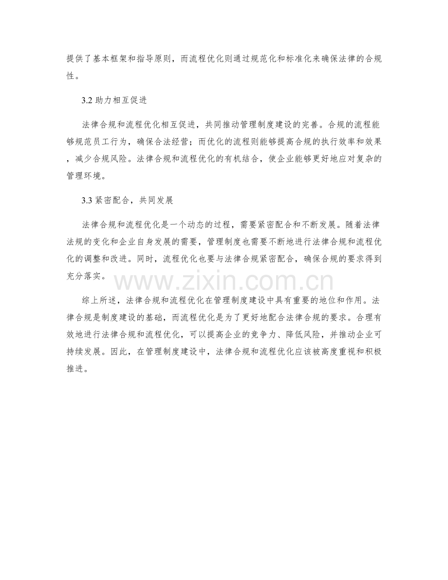 管理制度建设中的法律合规与流程优化.docx_第3页