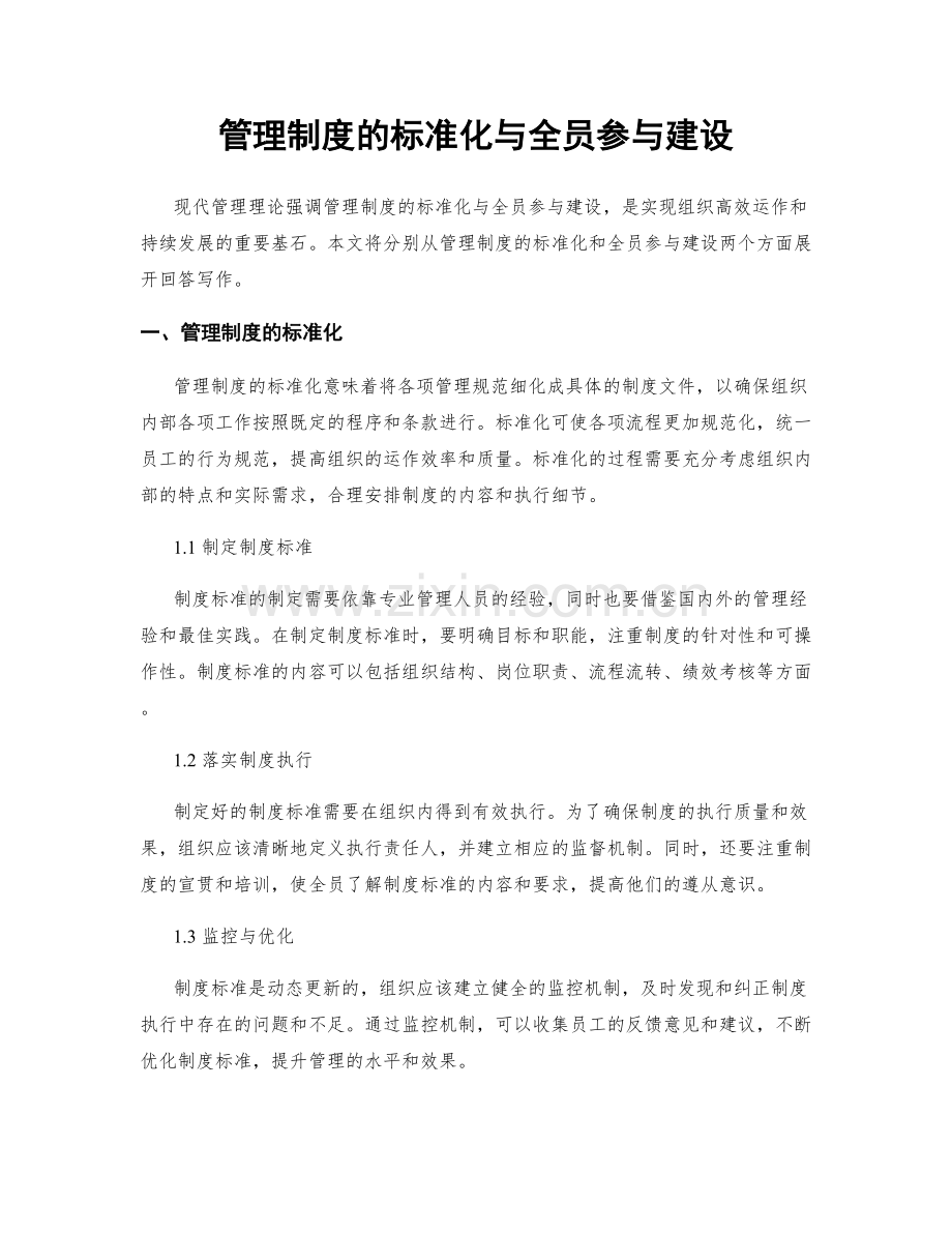 管理制度的标准化与全员参与建设.docx_第1页