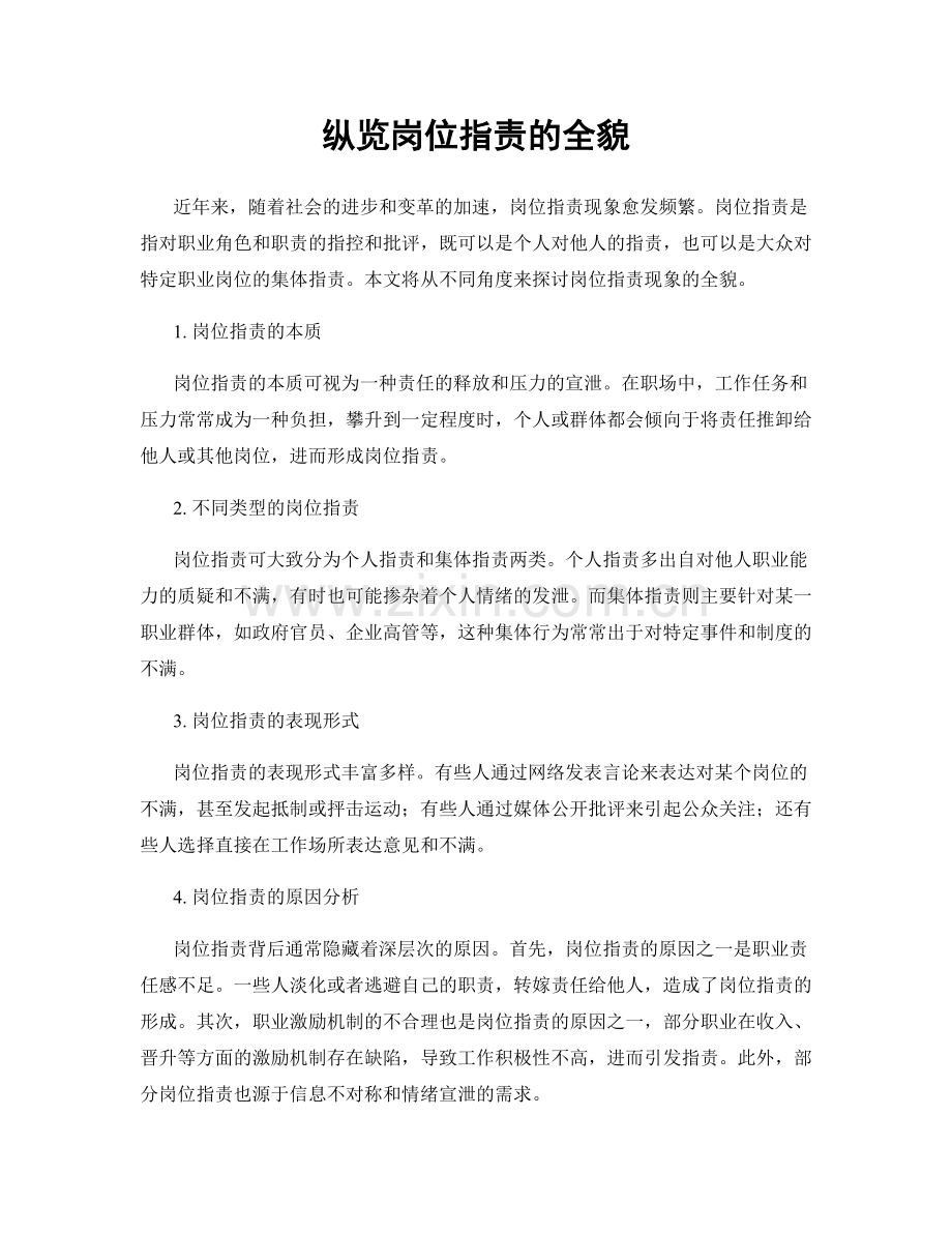 纵览岗位指责的全貌.docx_第1页