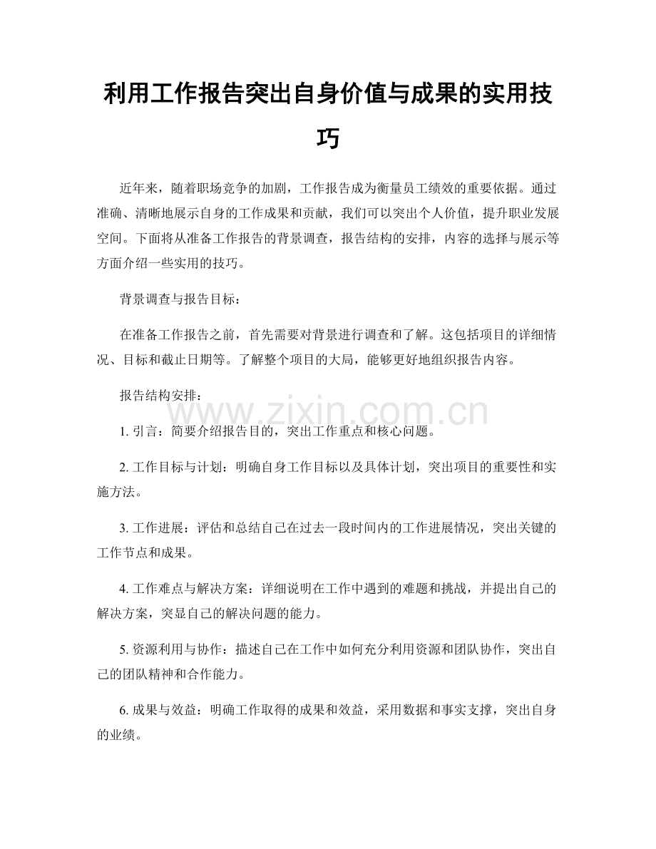 利用工作报告突出自身价值与成果的实用技巧.docx_第1页