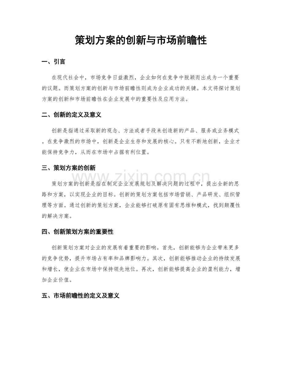 策划方案的创新与市场前瞻性.docx_第1页