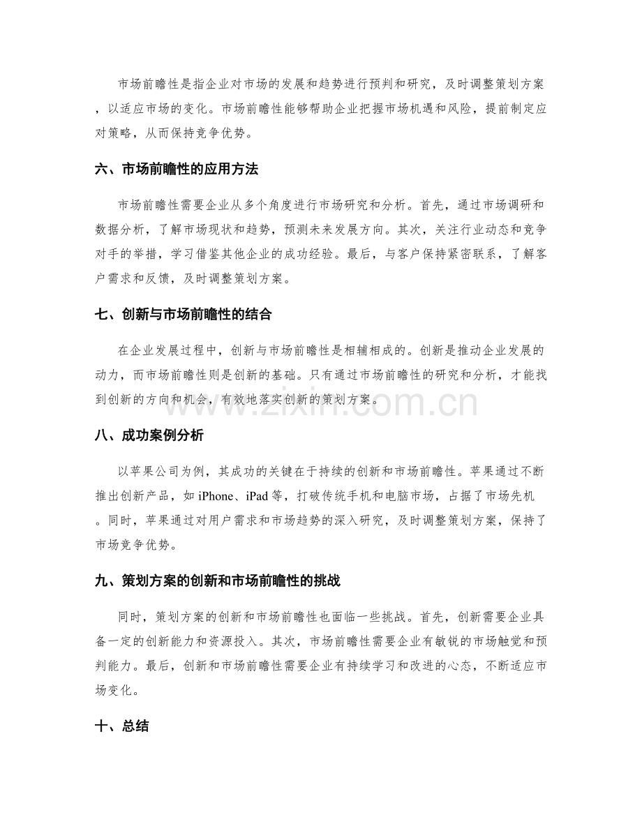 策划方案的创新与市场前瞻性.docx_第2页