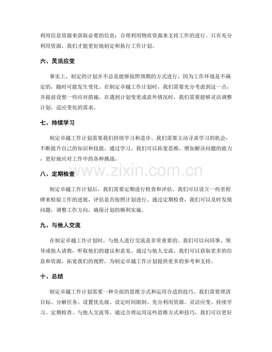 制定卓越工作计划的思维方式和技巧.docx_第2页