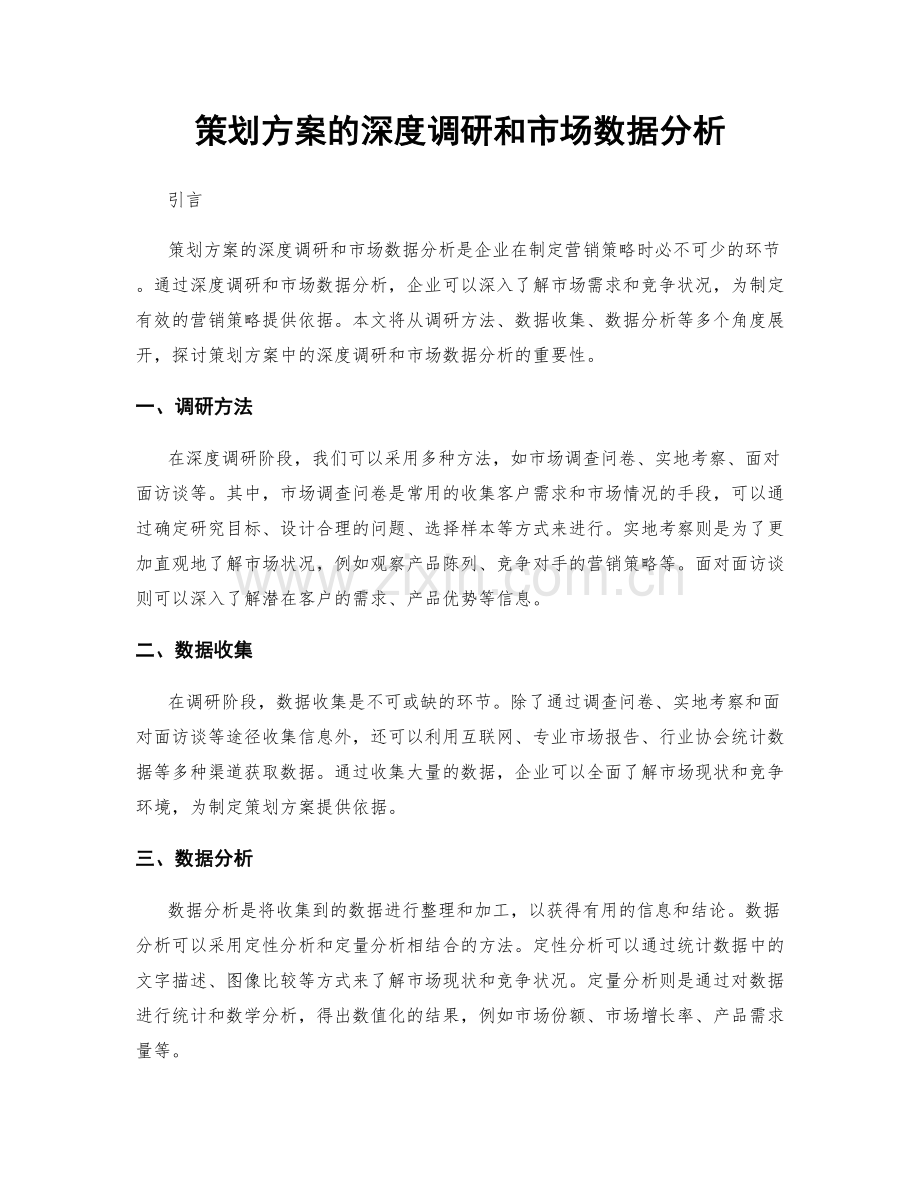 策划方案的深度调研和市场数据分析.docx_第1页