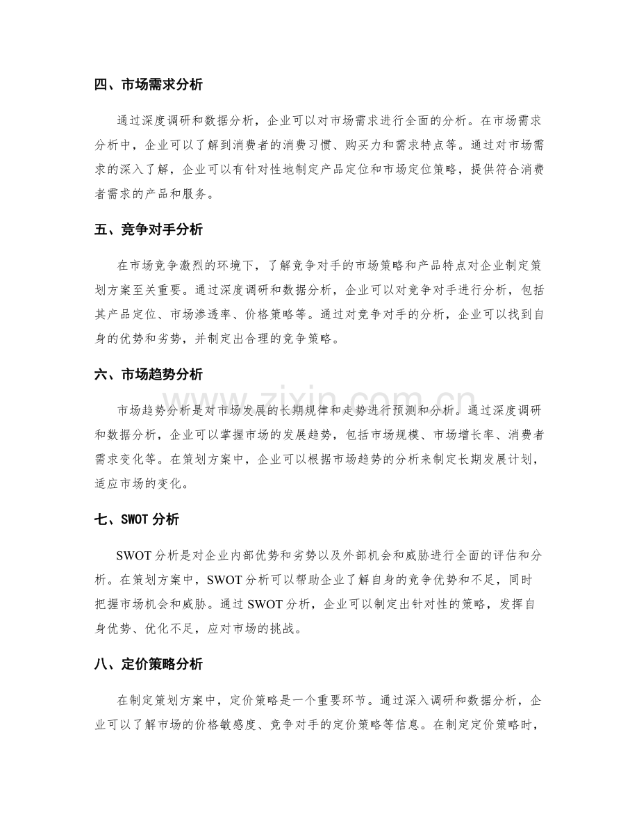 策划方案的深度调研和市场数据分析.docx_第2页