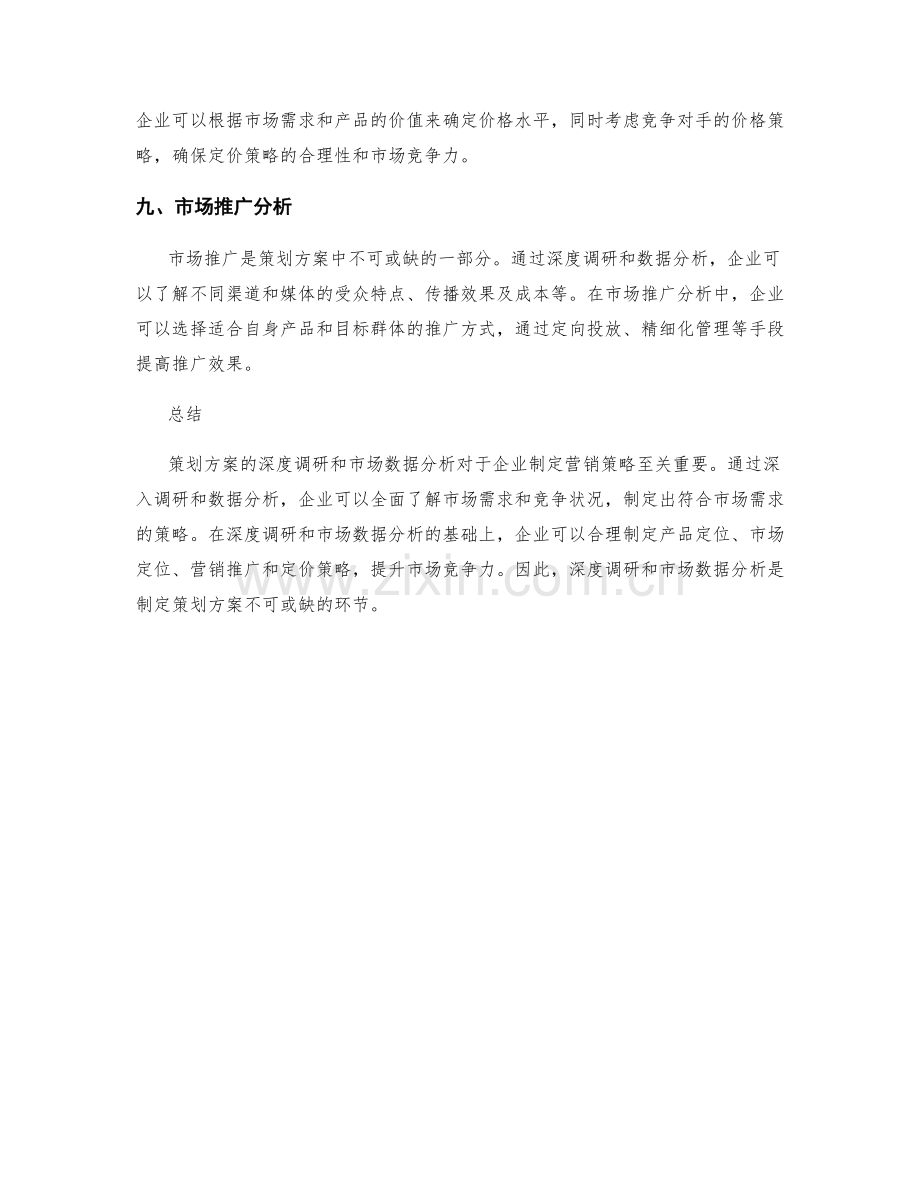 策划方案的深度调研和市场数据分析.docx_第3页