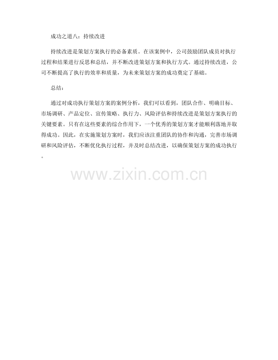 成功执行策划方案的案例分析.docx_第3页