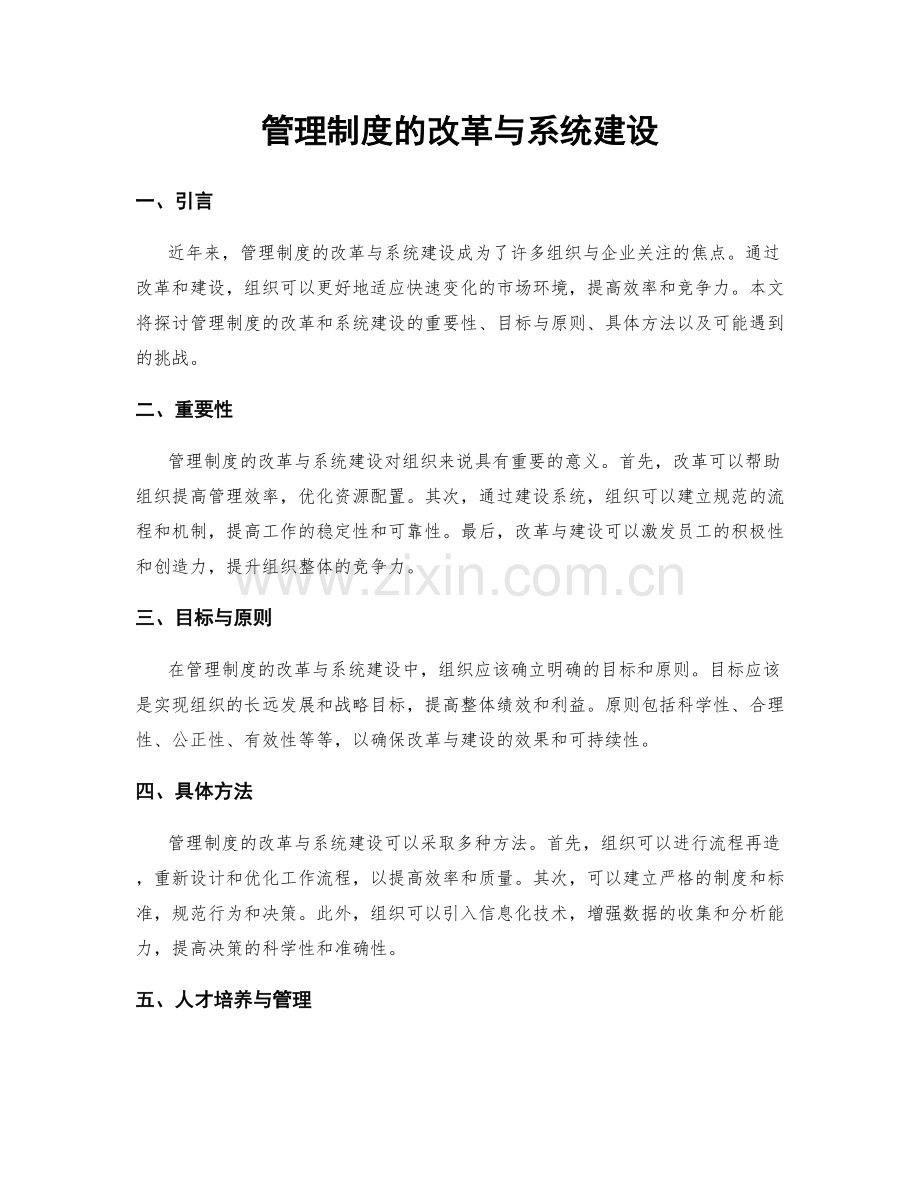 管理制度的改革与系统建设.docx_第1页