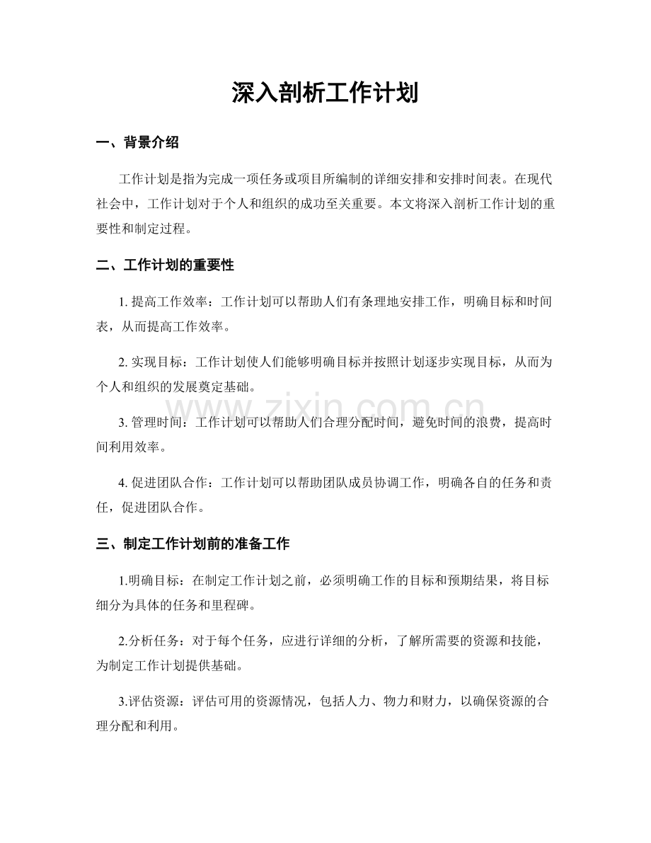 深入剖析工作计划.docx_第1页