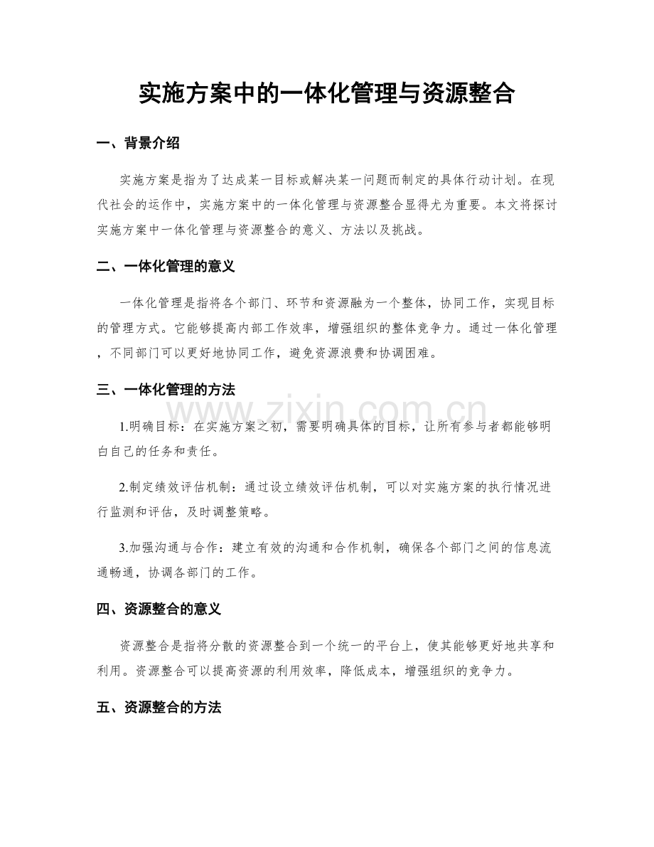 实施方案中的一体化管理与资源整合.docx_第1页