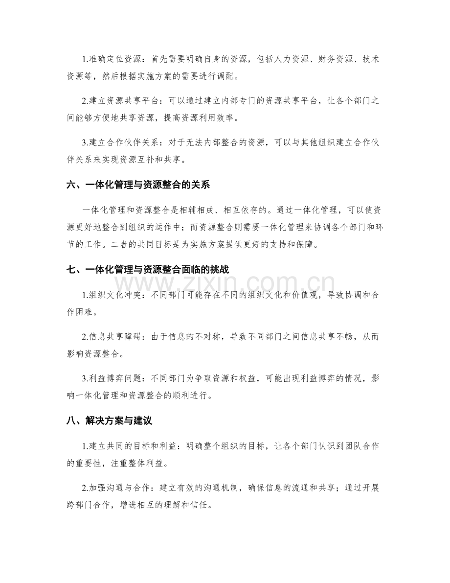 实施方案中的一体化管理与资源整合.docx_第2页