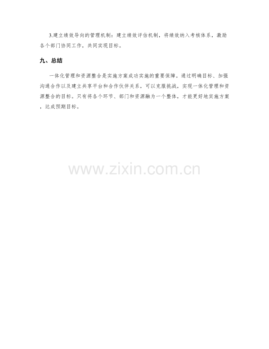 实施方案中的一体化管理与资源整合.docx_第3页