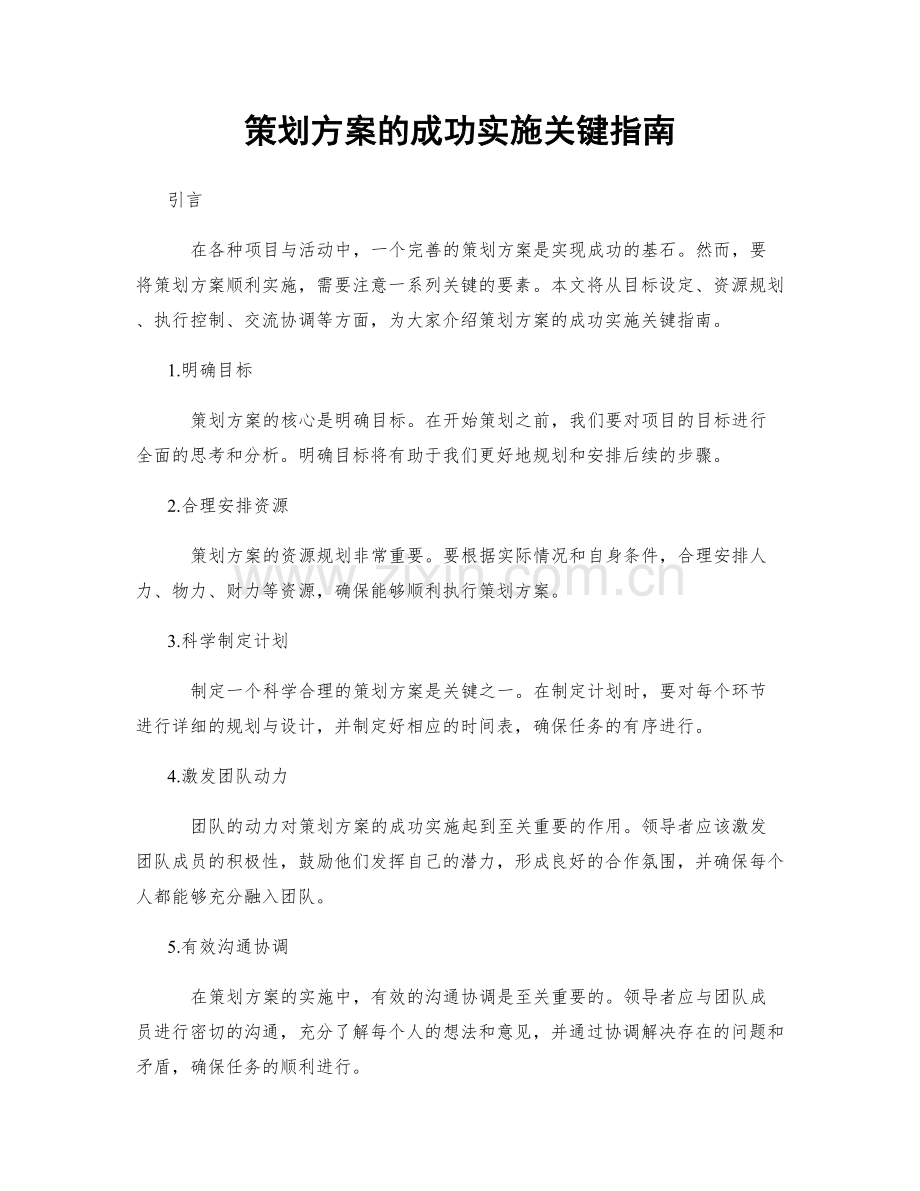 策划方案的成功实施关键指南.docx_第1页