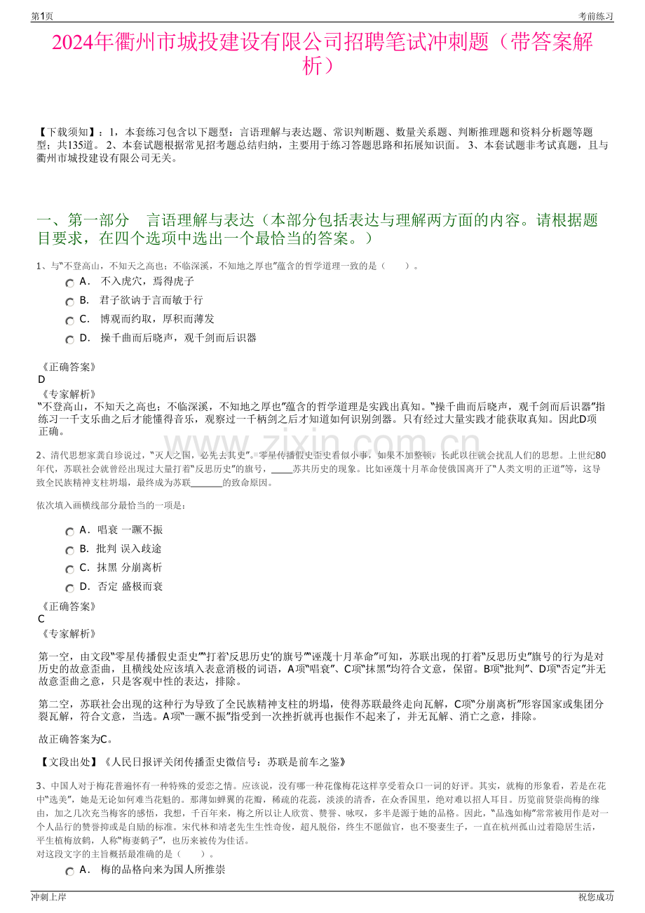 2024年衢州市城投建设有限公司招聘笔试冲刺题（带答案解析）.pdf_第1页