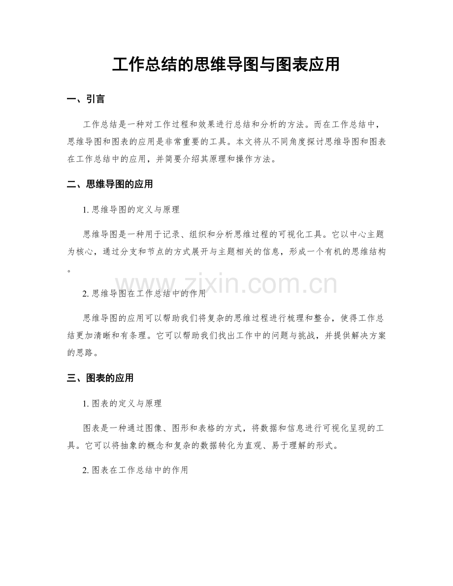 工作总结的思维导图与图表应用.docx_第1页