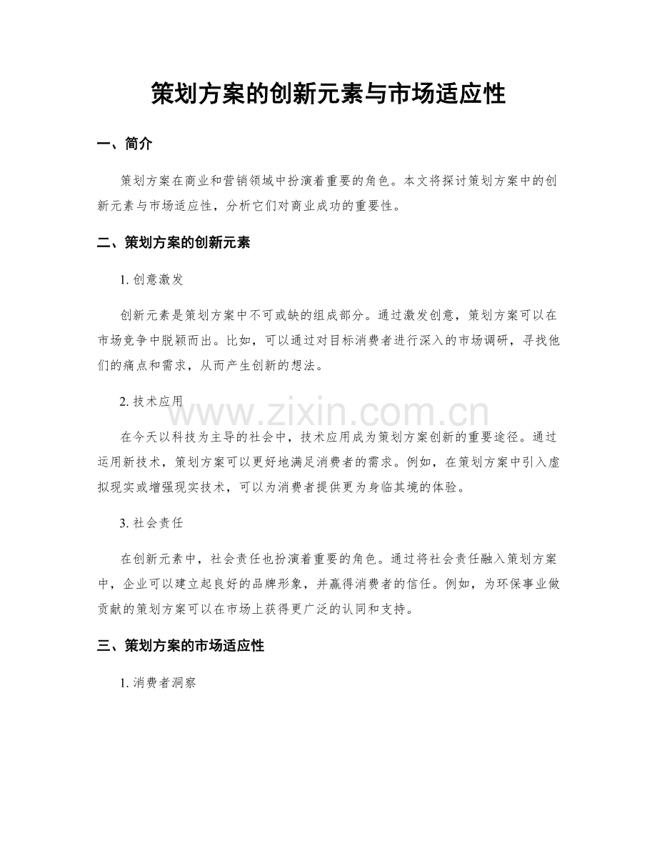 策划方案的创新元素与市场适应性.docx_第1页