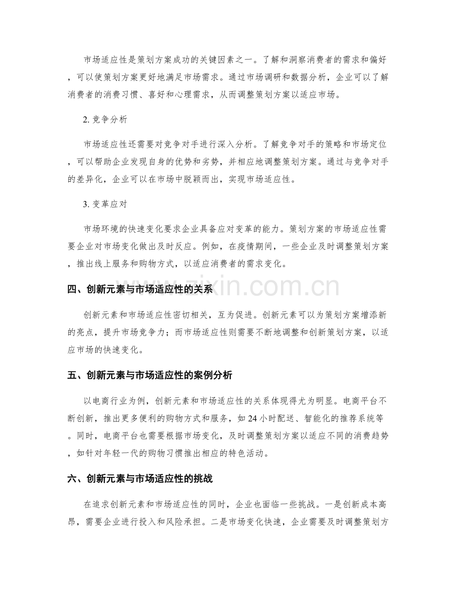 策划方案的创新元素与市场适应性.docx_第2页