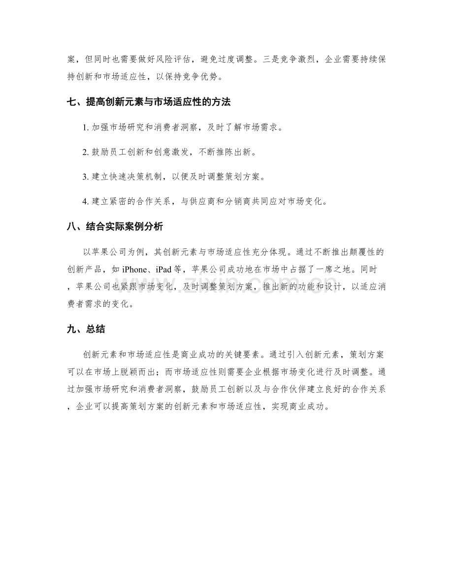 策划方案的创新元素与市场适应性.docx_第3页