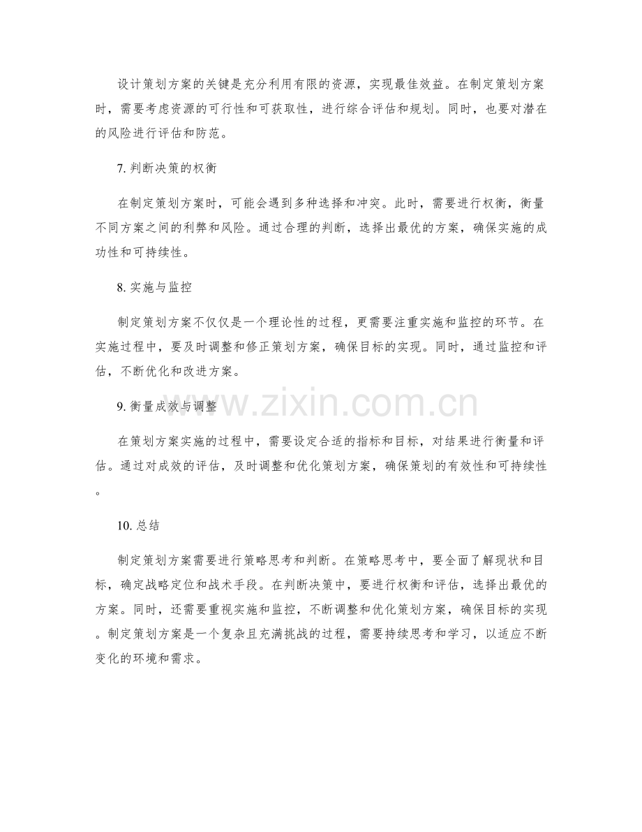 制定策划方案的策略思考与判断.docx_第2页