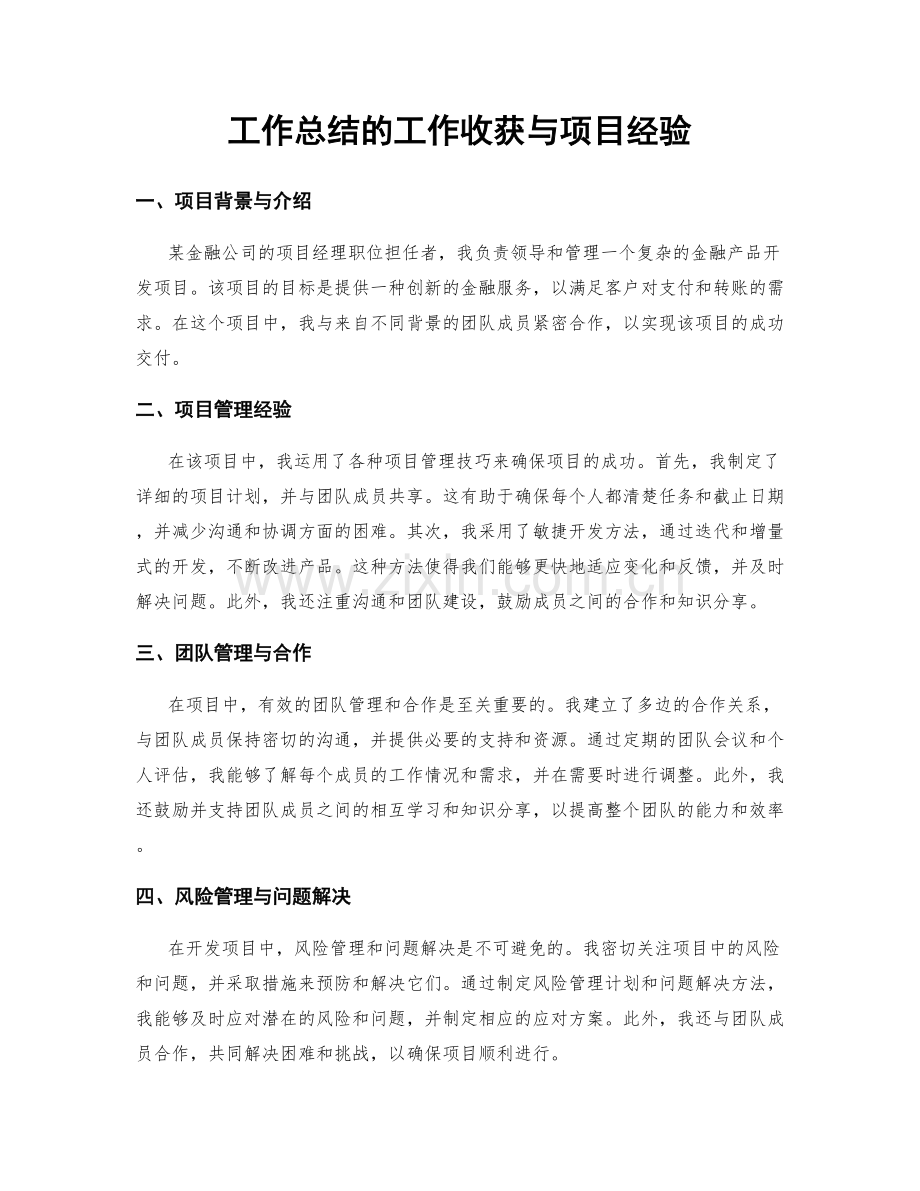 工作总结的工作收获与项目经验.docx_第1页