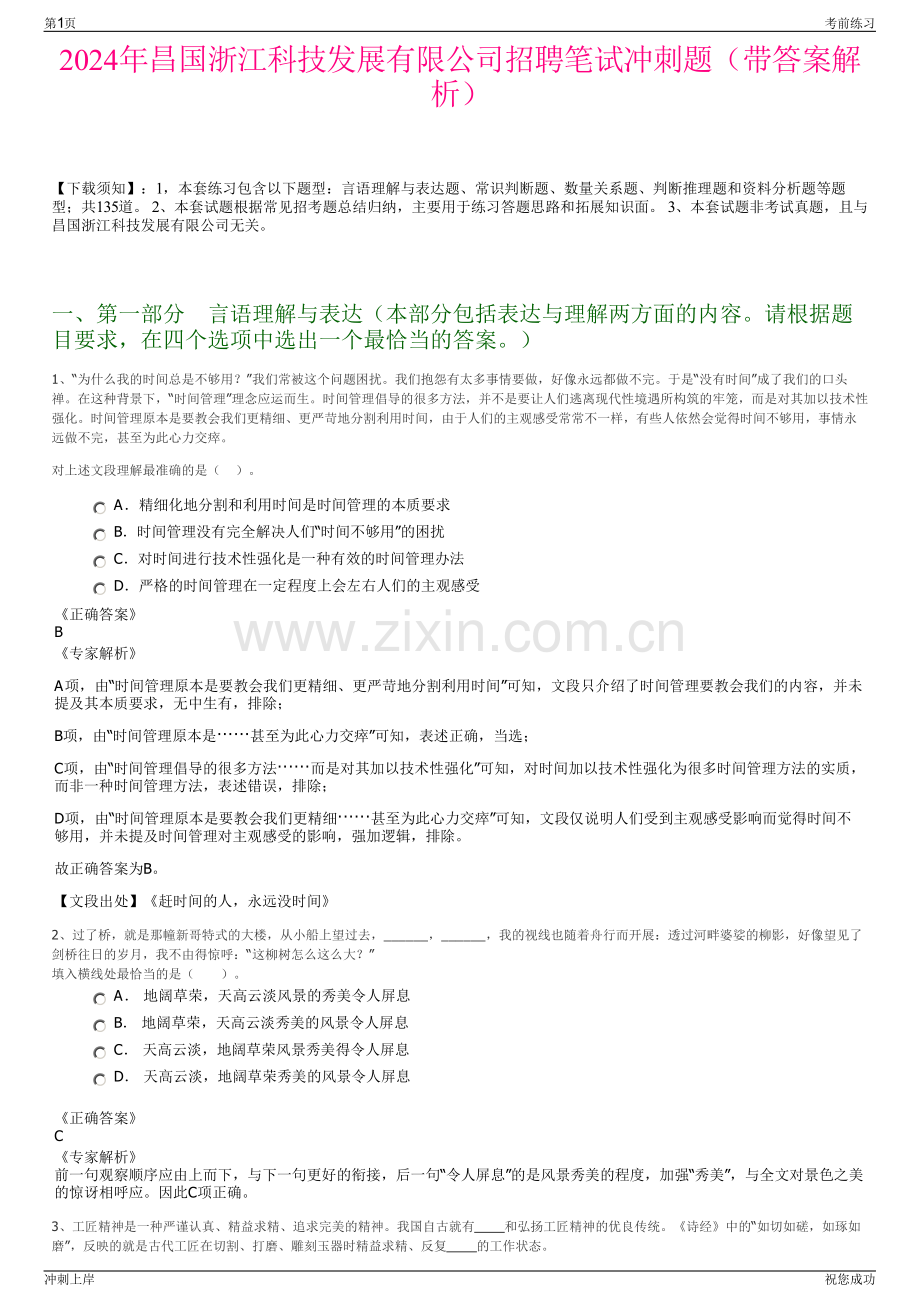 2024年昌国浙江科技发展有限公司招聘笔试冲刺题（带答案解析）.pdf_第1页