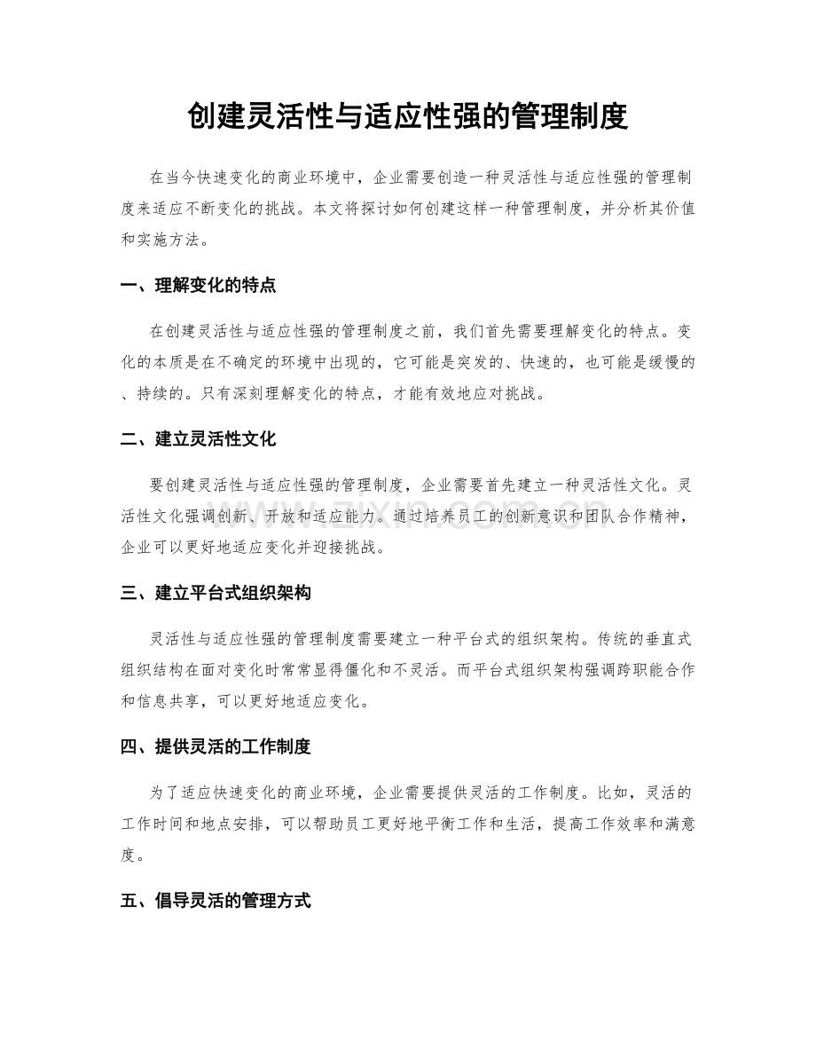 创建灵活性与适应性强的管理制度.docx_第1页