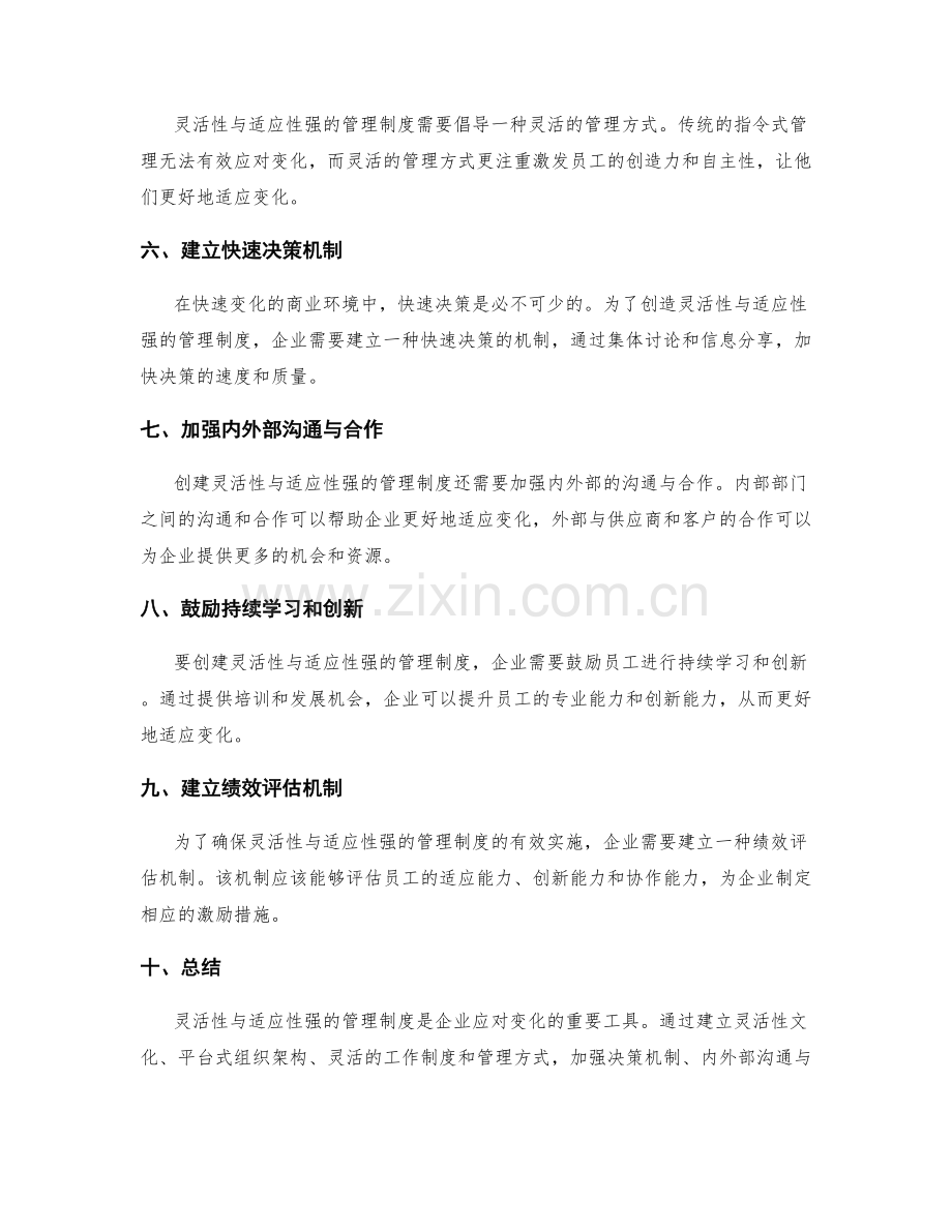 创建灵活性与适应性强的管理制度.docx_第2页