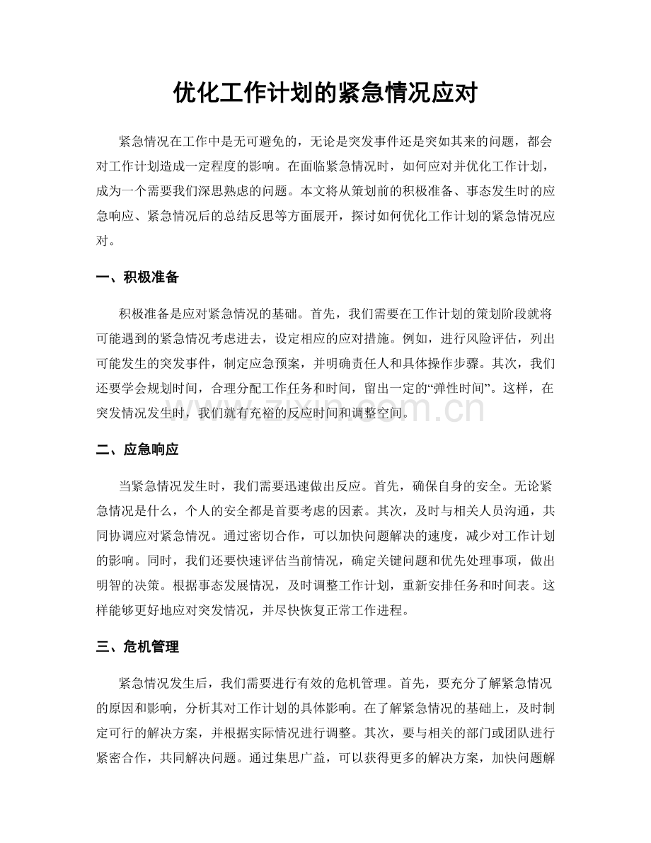 优化工作计划的紧急情况应对.docx_第1页