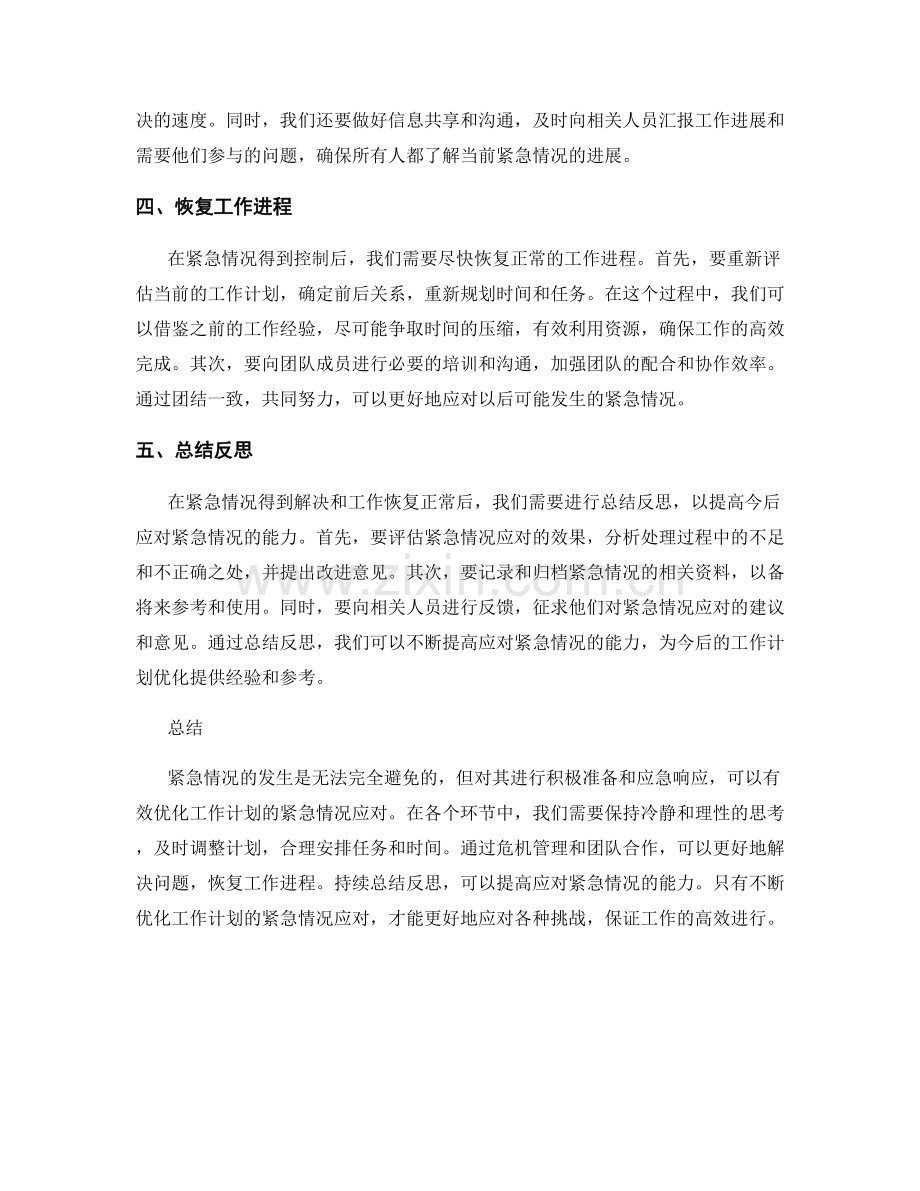 优化工作计划的紧急情况应对.docx_第2页