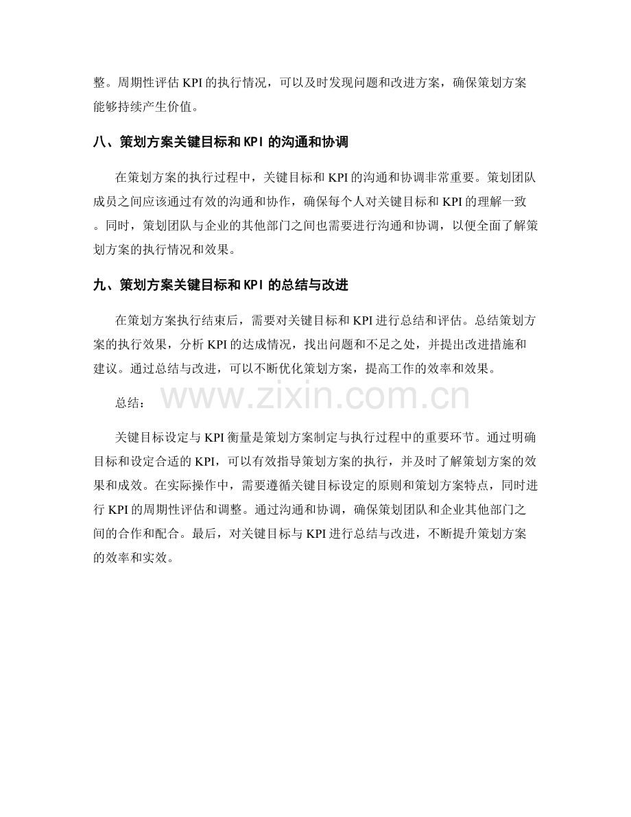 策划方案中的关键目标设定与KPI衡量.docx_第3页