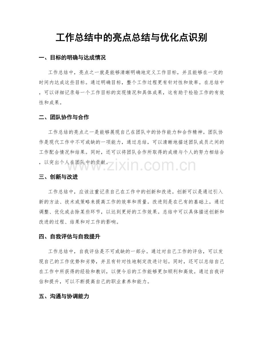 工作总结中的亮点总结与优化点识别.docx_第1页