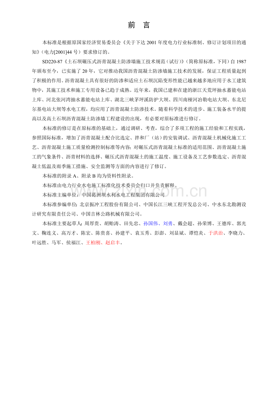 水工碾压式沥青混凝土施工规范.docx_第2页