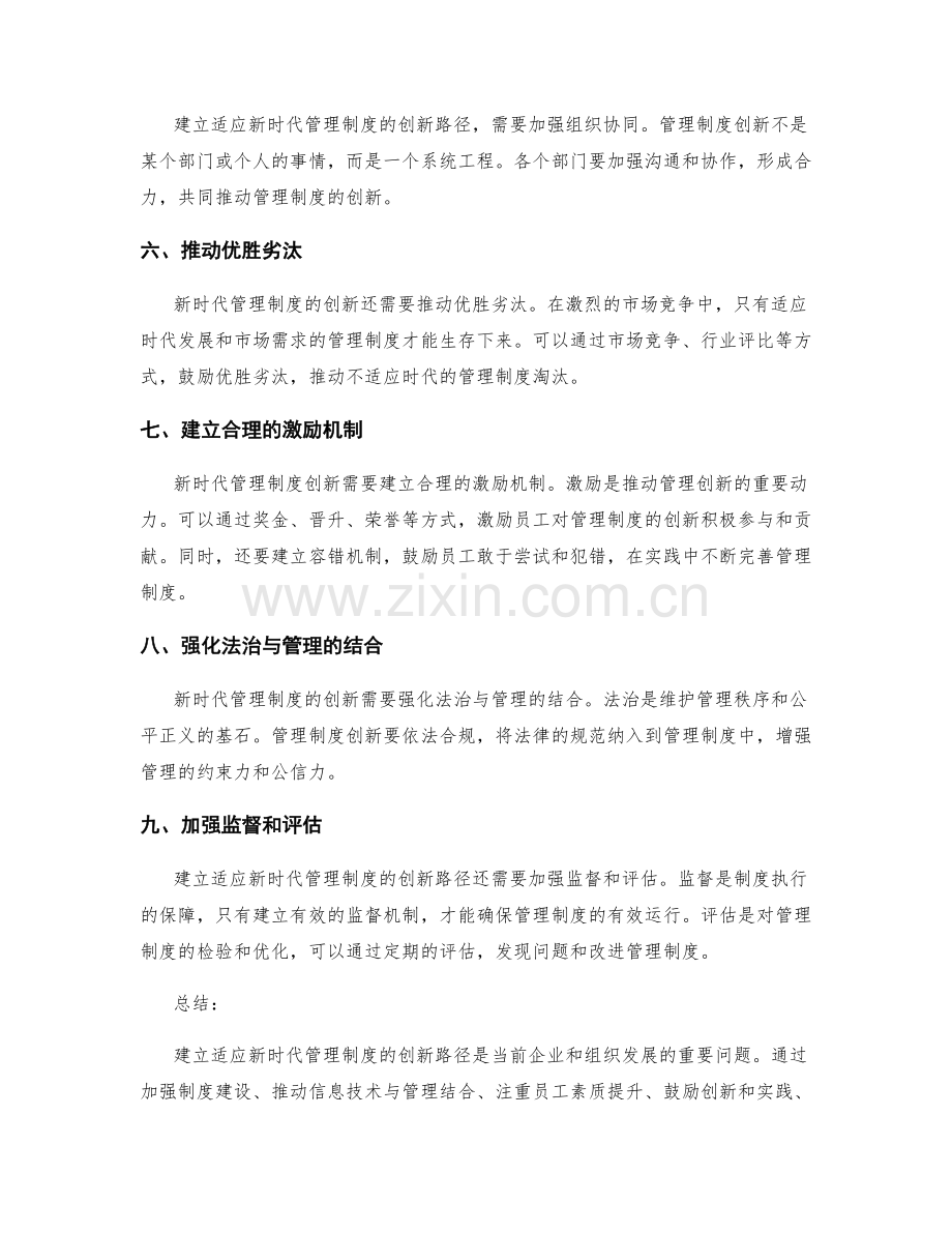 建立适应新时代管理制度的创新路径.docx_第2页