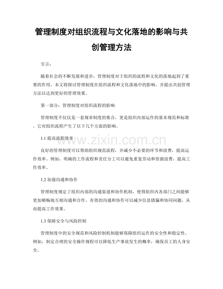 管理制度对组织流程与文化落地的影响与共创管理方法.docx_第1页