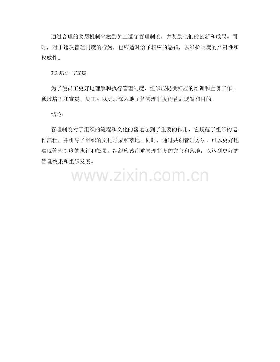 管理制度对组织流程与文化落地的影响与共创管理方法.docx_第3页