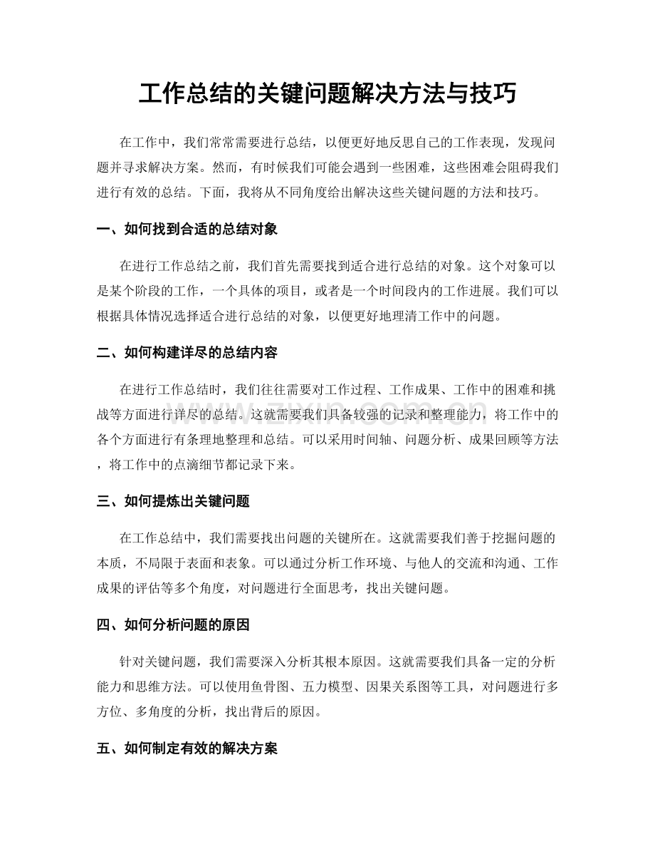 工作总结的关键问题解决方法与技巧.docx_第1页