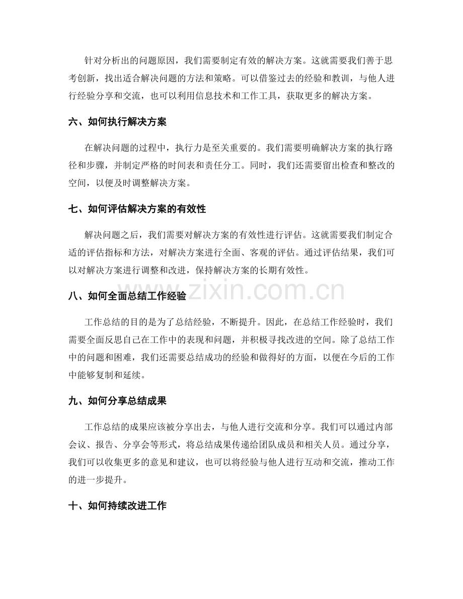 工作总结的关键问题解决方法与技巧.docx_第2页