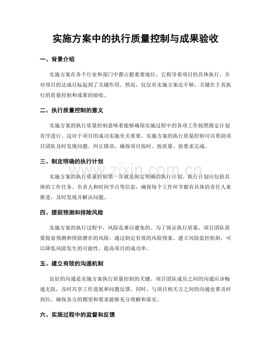 实施方案中的执行质量控制与成果验收.docx_第1页